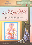 غلاف كتاب الصحة التناسلية النسائية المفهوم الوقاية العلاج