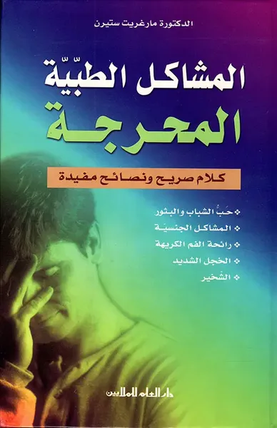 غلاف كتاب المشاكل الطبية المحرجة - كلام صريح ونصائح مفيدة
