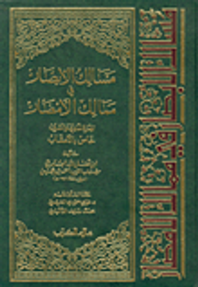 غلاف كتاب مسالك الأبصار في ممالك الأمصار، ج21 خاص بالأعشاب