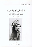 غلاف كتاب قراءة في تجربة حزب، الحزب التقدمي الاشتراكي 1949 - 2001