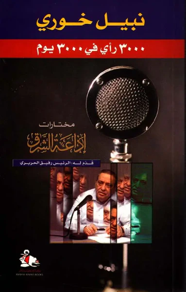غلاف كتاب 3000 رأي في 3000 يوم، مختارات إذاعة الشرق