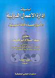غلاف كتاب أساسيات إدارة الاعمال الدولية "الأصول العلمية والأدلة التطبيقية"