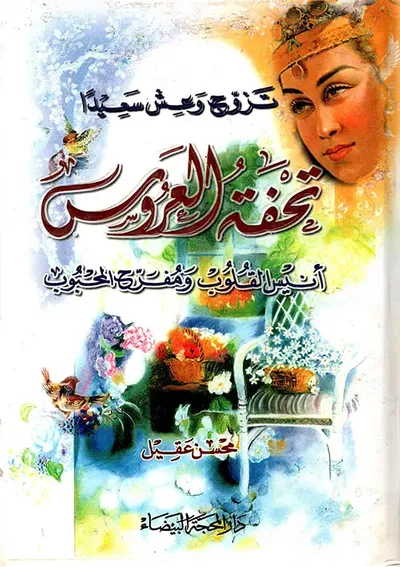 غلاف كتاب تحفة العروس ؛ أنيس القلوب ومفرح المحبوب
