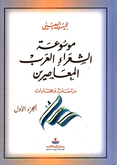 غلاف كتاب موسوعة الشعراء العرب المعاصرين - دراسات ومختارات ( ج1 )