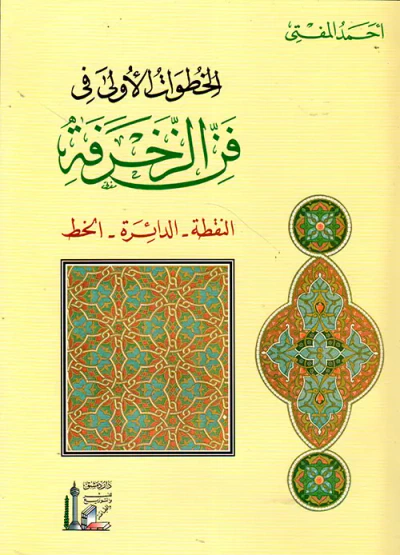 غلاف كتاب الخطوات الأولى في فن الزخرفة : النقطة -  الدائرة  - الخط