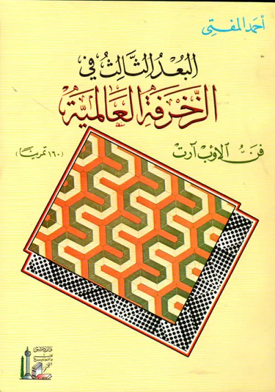 غلاف كتاب البعد الثالث في الزخرفة العالمية (فن الأوب آرت) - (160 تمريناً)