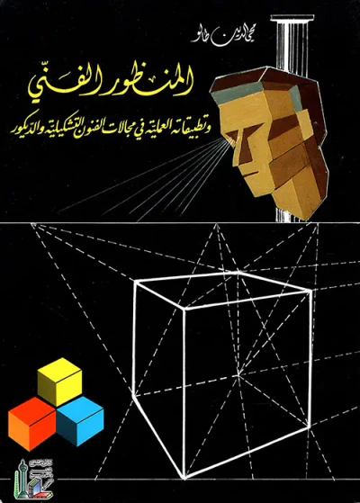 غلاف كتاب المنظور الفني وتطبيقاته العملية في مجالات الفنون التشكيلية و الديكور