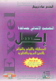 غلاف كتاب التصميم الإنشائي بمساعدة إكسل ( المصطلحات و الأوامر و القوائم باللغتين العربية و الإنكليزية)
