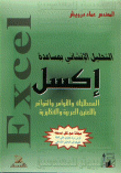 غلاف كتاب التحليل الإنشائي بمساعدة إكسل ( المصطلحات و الأوامر و القوائم باللغتين العربية و الإنكليزية)