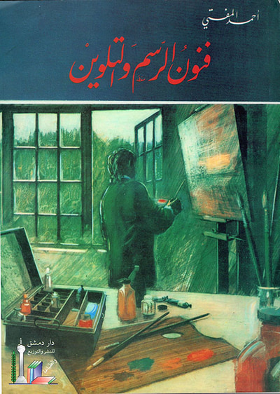غلاف كتاب فنون الرسم والتلوين