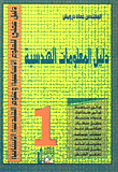 غلاف كتاب دليل المعلومات الهندسية 1 ( قوانين رياضية قوانين ستاتيك مواد بناء تحليل منشآت ميكانيك تربة منشآت خرسانية معجم مصور معلومات عامة تحليل كميات تسعير الشقق )