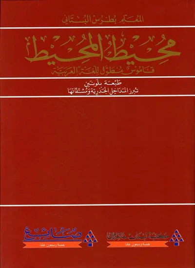 غلاف كتاب محيط المحيط ؛ قاموس مطول للغة العربية