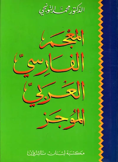 غلاف كتاب المعجم الفارسي العربي، فارسي - عربي الموجز