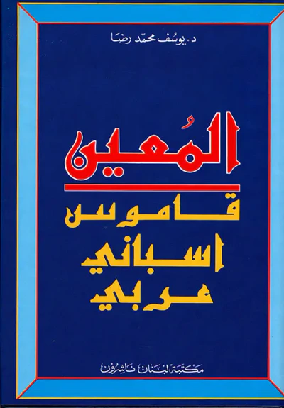 غلاف كتاب المعين، قاموس إسباني - عربي