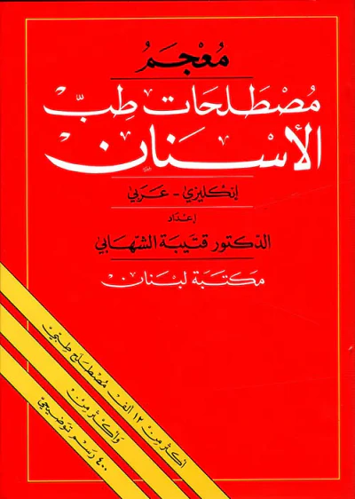 غلاف كتاب معجم مصطلحات طب الأسنان، إنكليزي - عربي