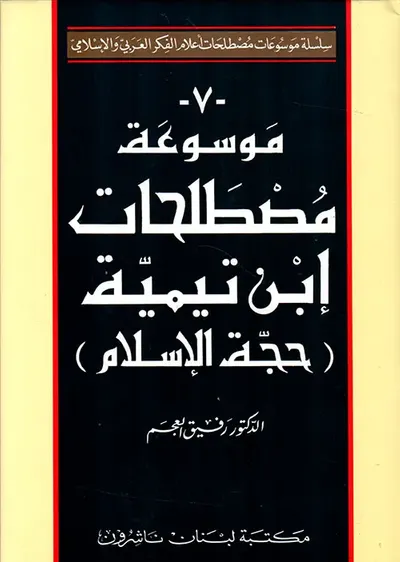 غلاف كتاب موسوعة مصطلحات ابن تيمية (حجة الإسلام)