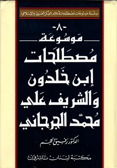 غلاف كتاب موسوعة مصطلحات ابن خلدون والشريف علي محمد الجرجاني