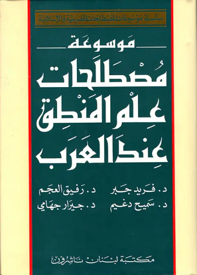 غلاف كتاب موسوعة مصطلحات علم المنطق عند العرب