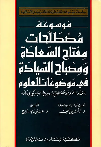 غلاف كتاب موسوعة مصطلحات مفتاح السعادة ومصباح السيادة