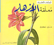 غلاف كتاب معلقة الأزهار، عربي - إنكليزي