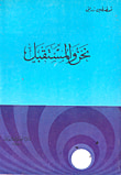 غلاف كتاب في معركة الحضارة