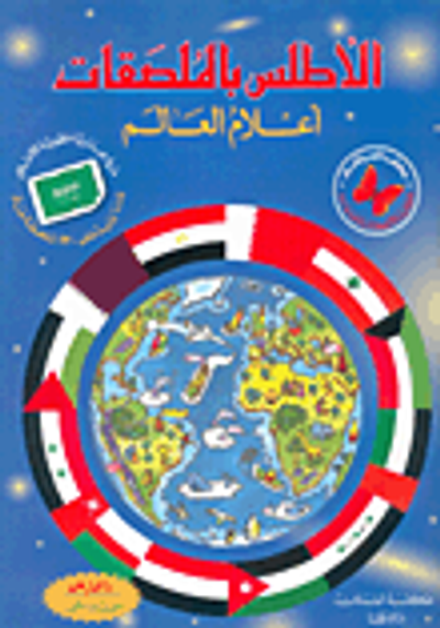 غلاف كتاب الأطلس بالملصقات ؛ أعلام العالم