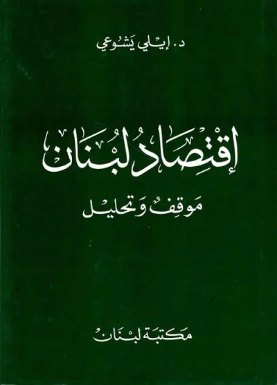 غلاف كتاب اقتصاد لبنان