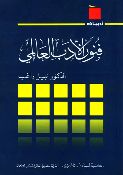 غلاف كتاب فنون الأدب العالمي