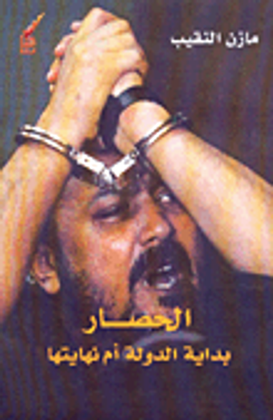 غلاف كتاب الحصار بداية الدولة أم نهايتها