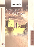 غلاف كتاب المفصل في تاريخ العرب قبل الإسلام