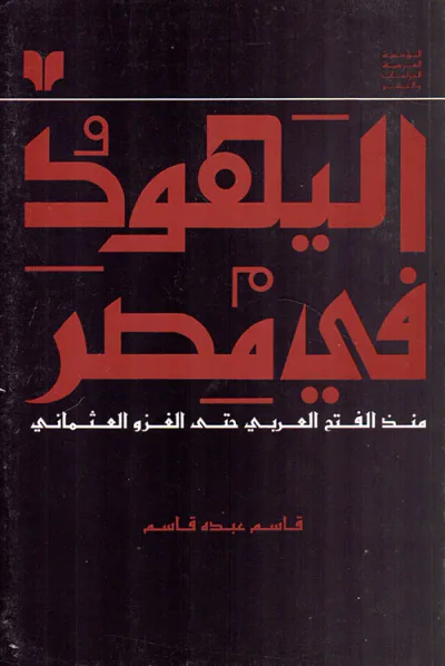 غلاف كتاب اليهود في مصر