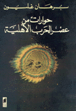 غلاف كتاب حوارات من عصر الحرب الاهلية