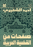 غلاف كتاب صفحات من القضية العربية