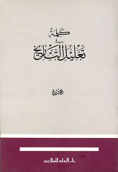 غلاف كتاب كلمة في تعليل التاريخ