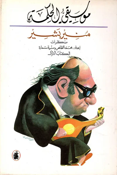 غلاف كتاب موسيقى الحكمة: مذكرات منير بشير