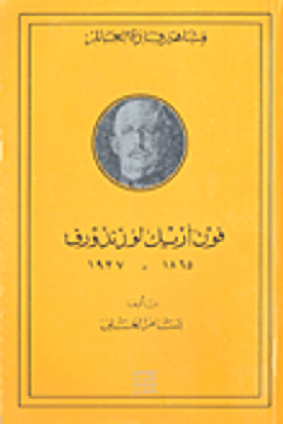 غلاف كتاب فون أريك لودندورف 1865 - 1937
