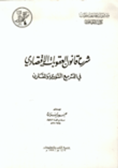 غلاف كتاب شرح قانون العقوبات الإقتصادي