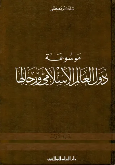 غلاف كتاب موسوعة دول العالم الإسلامي ورجالها - الجزء الأول