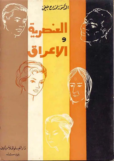 غلاف كتاب العنصرية والاعراق