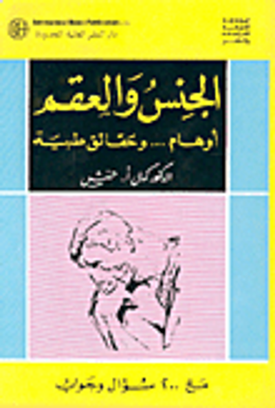 غلاف كتاب الجنس والعقم