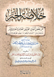 غلاف كتاب خلاصة الخبر عن بعض أعيان القرنين العاشر والحادي عشر