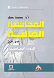 غلاف كتاب المحاسبة المالية ؛ الدورة المحاسبية ( الجزء الأول )