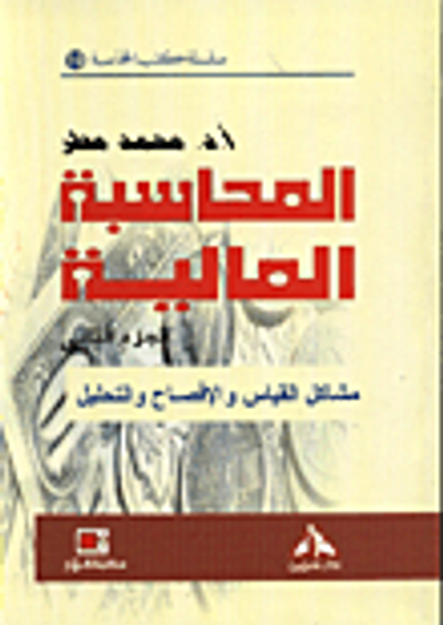 غلاف كتاب المحاسبة المالية ؛ مشاكل القياس والإفصاح والتحليل ( الجزء الثاني )