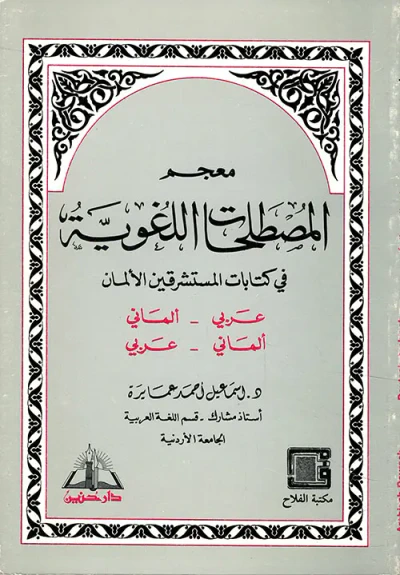غلاف كتاب معجم المصطلحات اللغوية في كتابات المستشرقين الألمان ( عربي ـ ألماني / ألماني ـ عربي )