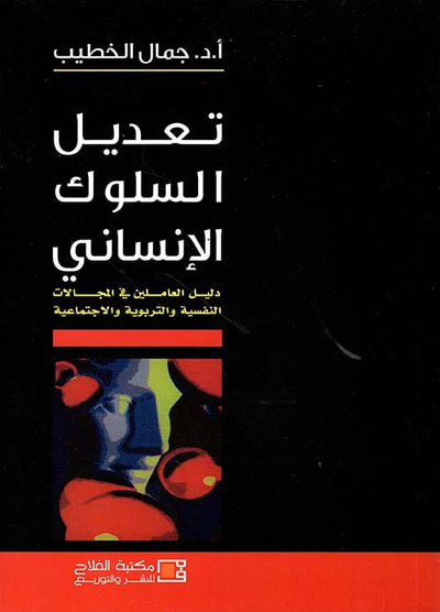 غلاف كتاب تعديل السلوك الإنساني ؛ دليل العاملين في المجالات النفسية والتربوية والاجتماعية
