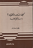 غلاف كتاب كيف تدرس وتتفوق؟