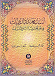 غلاف كتاب أسباب تعدد الروايات في الحديث النبوي الشريف