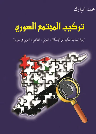 غلاف كتاب تركيب المجتمع السوري ؛ رؤية إسلامية مبكرة لحل الإشكال العرقي، الطائفي، الحزبي في سوريا