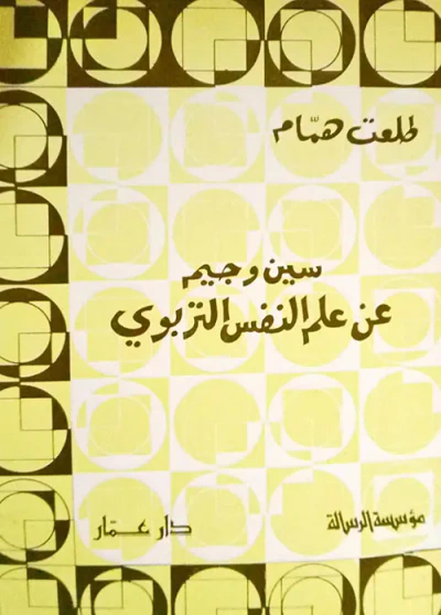 غلاف كتاب سين وجيم عن علم النفس التربوي