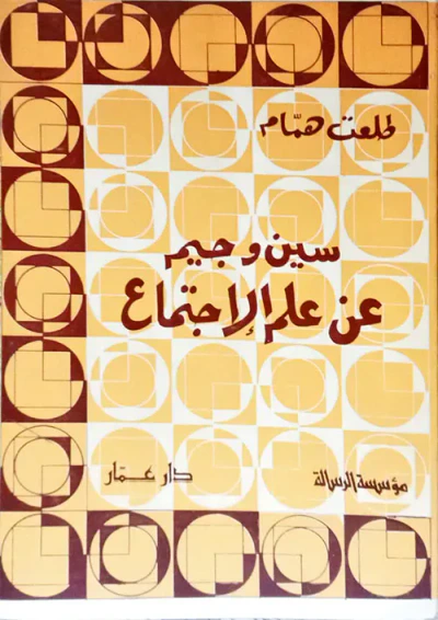 غلاف كتاب سين وجيم عن علم الاجتماع